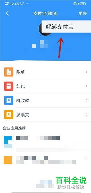 如何将钉钉中绑定的支付宝账号解绑