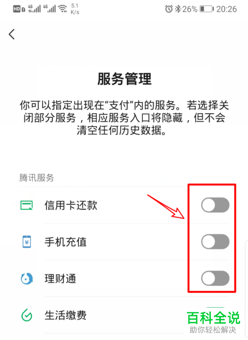 如何将手机微信支付页面中的服务显示关闭