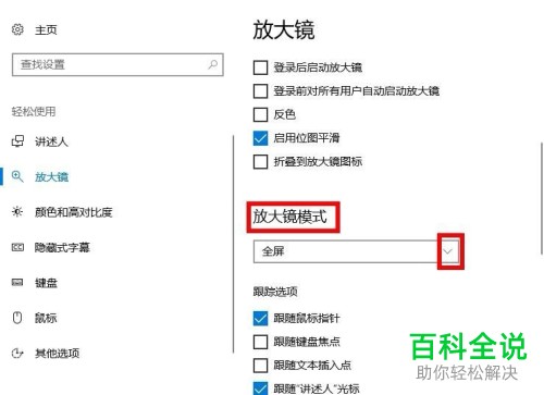 如何将Windows10系统的放大镜模式设成镜头模式？