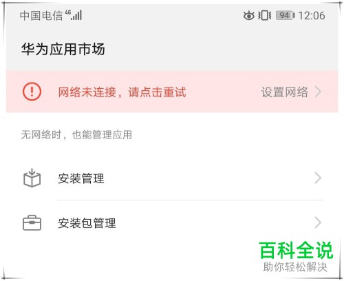 如何解决“华为手机应用市场无法打开”问题？