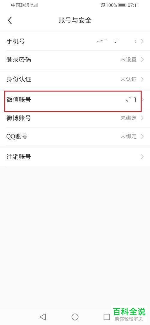 如何解除手机版小红书中微信账号的绑定
