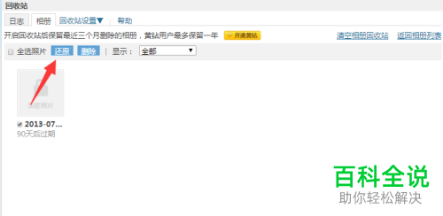 如何将QQ相册已删除照片还原