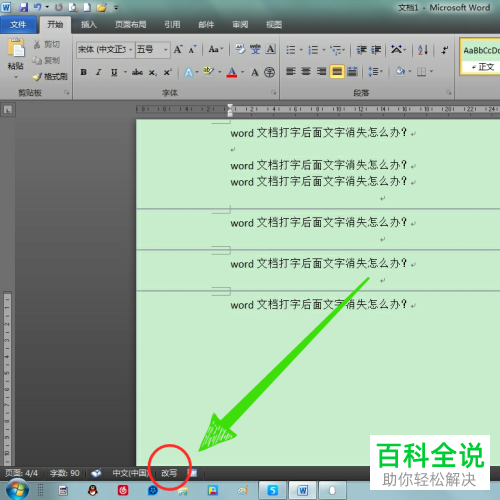 如何解决word文档打字时后面文字消失的问题？