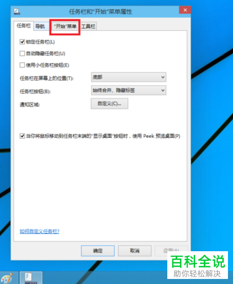 如何将win10系统开始菜单更改为win8样式