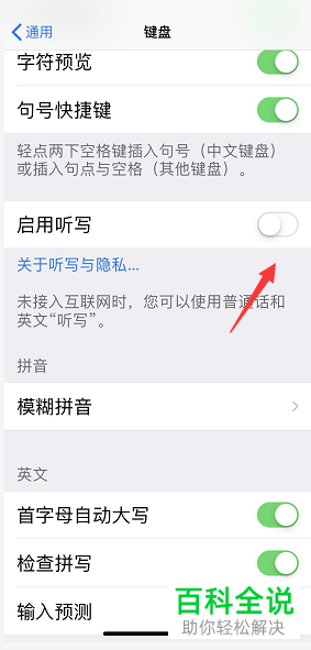 如何将iPhone苹果手机内的语音输入功能关闭
