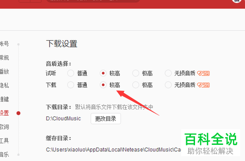 如何将电脑版网易云音乐的下载音质选择为较高？