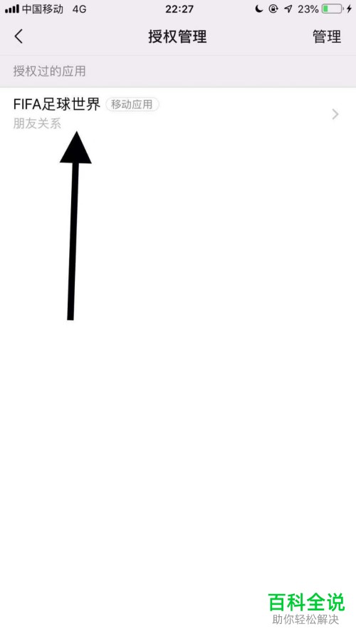 如何解除微信6.6和其他应用的绑定关系