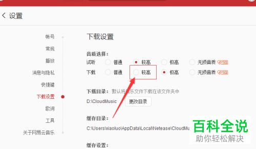 如何将电脑版网易云音乐的下载音质选择为较高？
