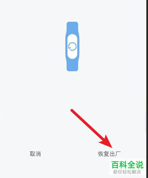 如何将小米手环恢复出厂设置