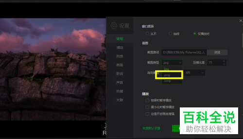如何将爱奇艺万能播放器中的截图修改为png格式