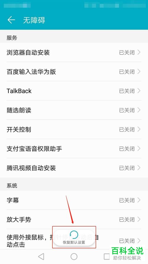 如何将华为手机无障碍功能恢复默认设置
