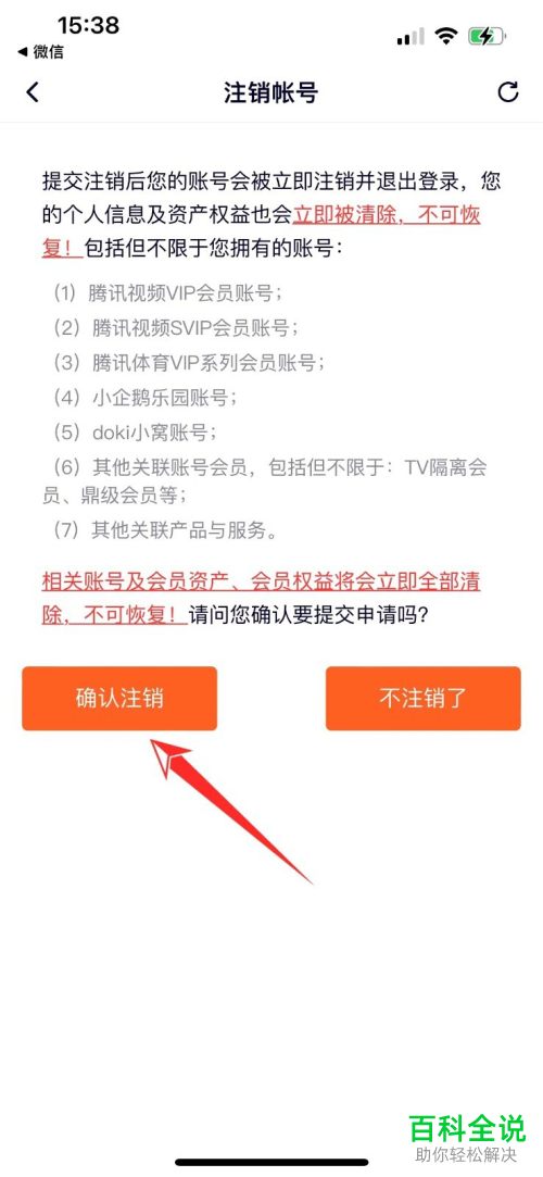 如何将腾讯视频账号注销掉?