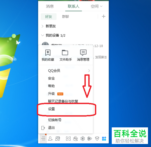 如何将PC版QQ的好友上线提醒取消掉