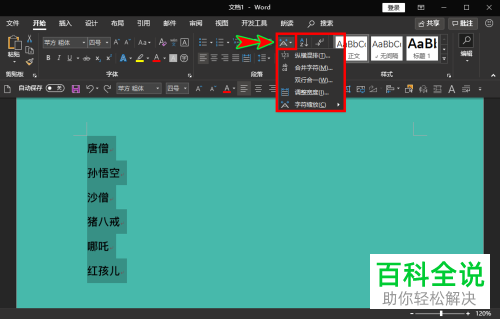 如何将Word文档中长度不同的名字对齐排列