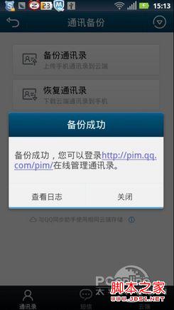 如何将QQ好友导入手机QQ通讯录实现电脑与手机同步