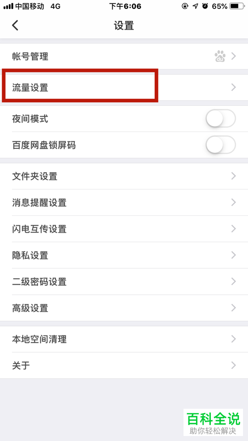 如何解决苹果手机百度云被限速？