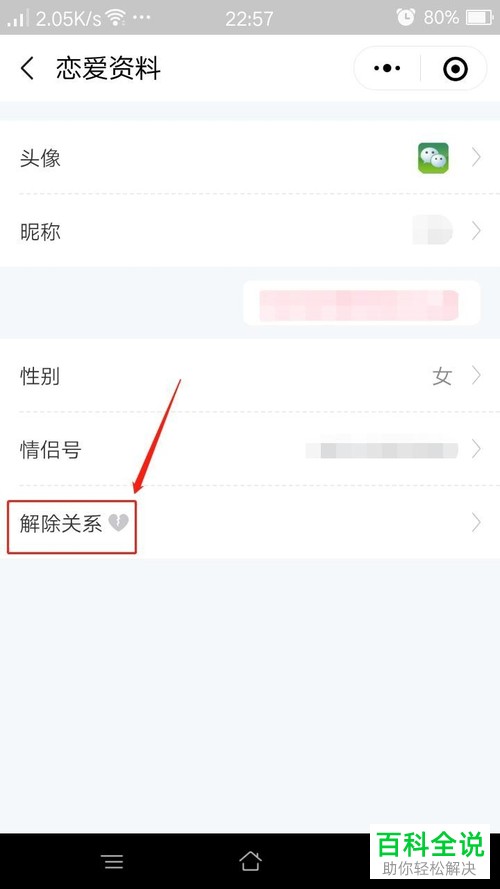 如何解除微信中的情侣空间的关系