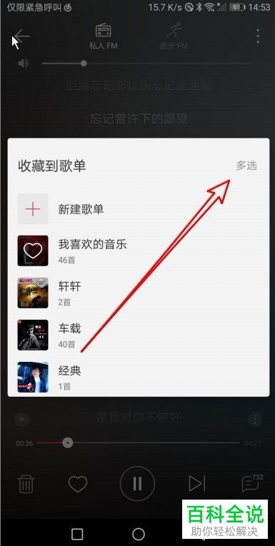 如何将网易云音乐私人FM中喜欢的音乐设置收藏到歌单