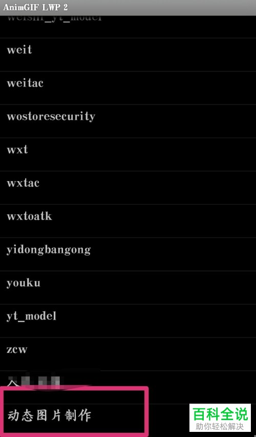 如何将gif格式动图设置为手机动态壁纸？