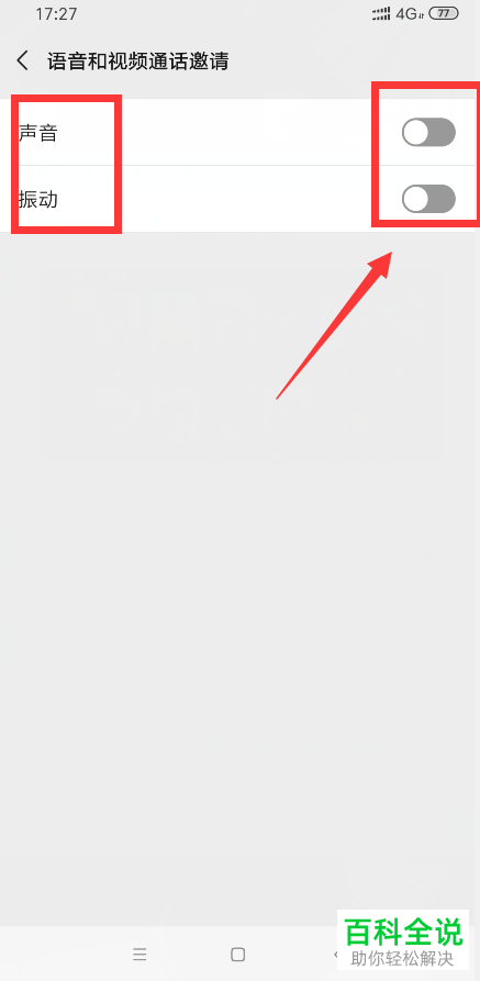 如何解决手机微信内收到语音、视频邀请时无声音或振动的问题
