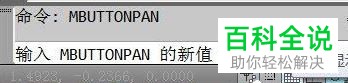 如何解决Autocad鼠标中键无法平移的情况
