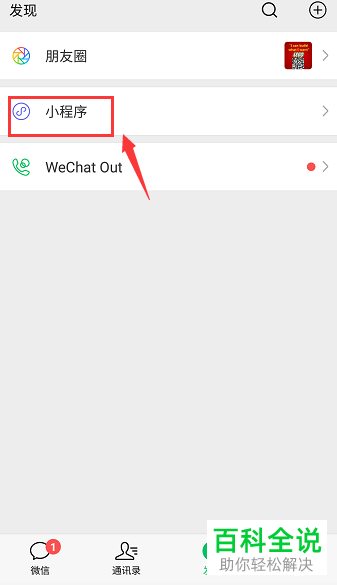 如何进入手机微信中的小程序