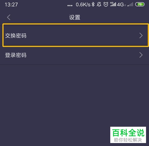 如何将趣步app内的交易密码重置