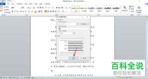 如何将Word文档中的参考文献进行自动编号