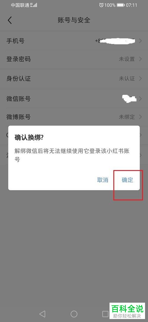 如何解除手机版小红书中微信账号的绑定