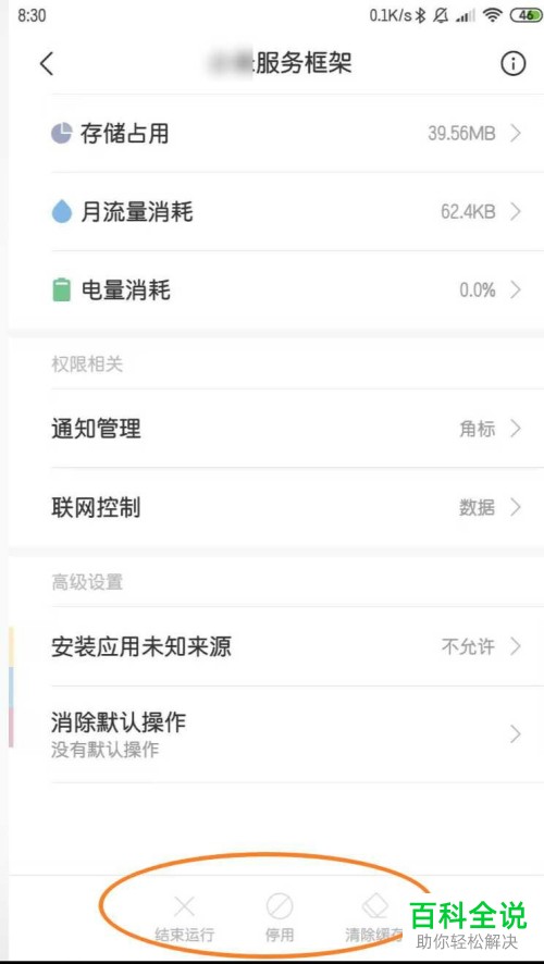 如何结束运行小米服务框架