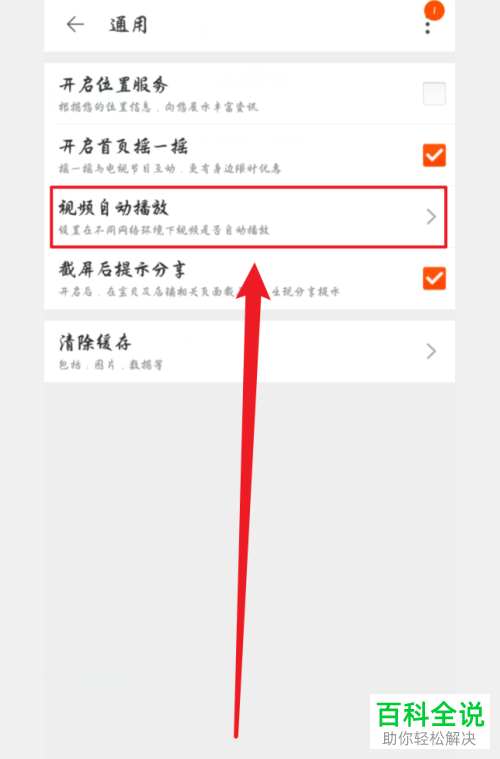 如何将淘宝内的视频自动播放功能取消