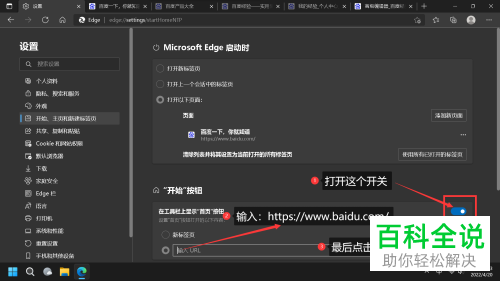 如何将Edge浏览器启动页面以及首页设置为百度