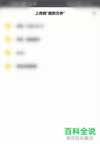 如何将手机微信收藏文件保存至百度网盘