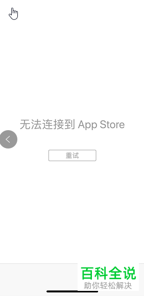 如何解决iPhone手机无法连接到AppStore问题