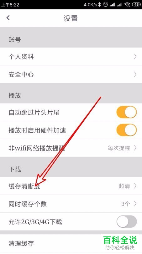 如何将咪咕视频手机app中视频的缓存清晰度设置为超清