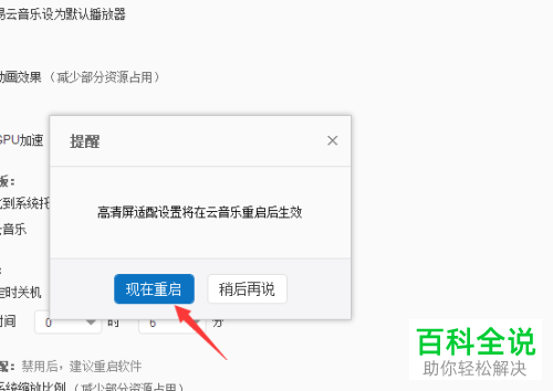 如何将网易云音乐电脑端中的系统缩放比例功能禁用