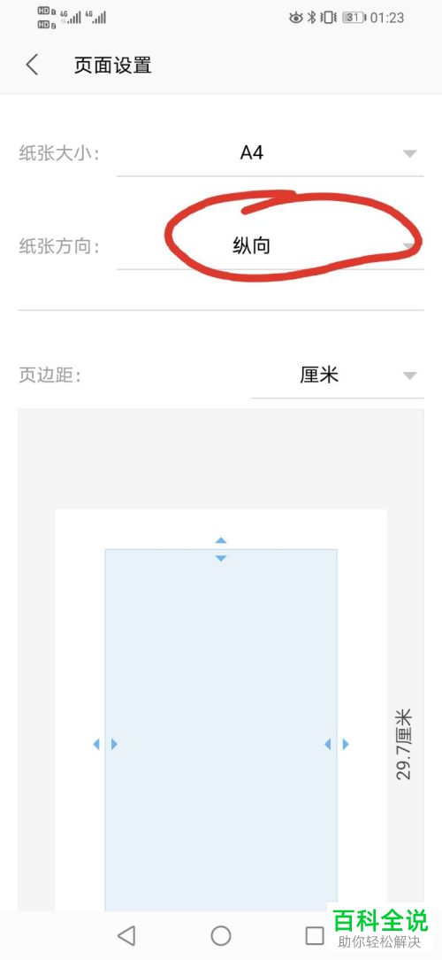 如何将WPS中的纸张方向设置成横向