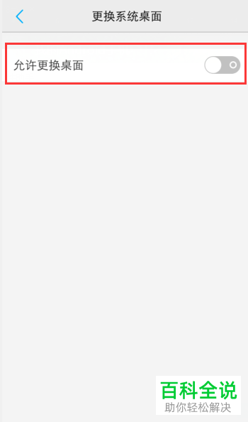 如何禁止vivo手机更换系统桌面