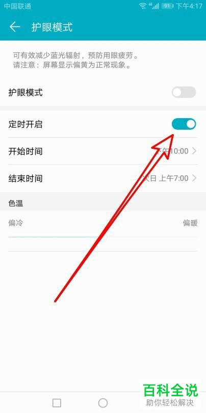 如何将华为手机中的护眼模式设置为定时开启状态