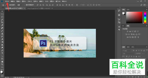 如何解决PS无法将图片另存为JPEG问题