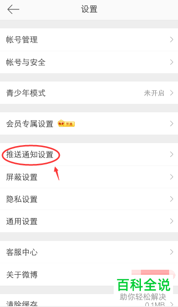 如何将手机微博app内的热点消息推送功能关闭