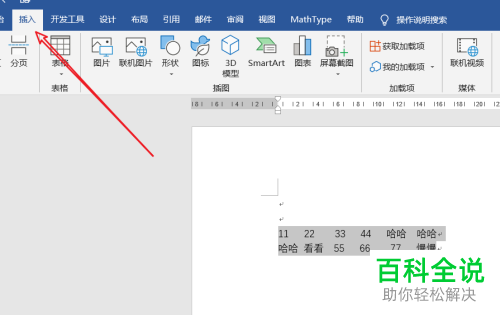 如何将Word文档中的文字与表格互相转换