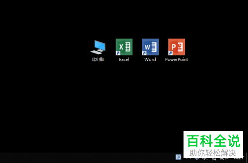 如何将win10系统桌面设置为黑色背景