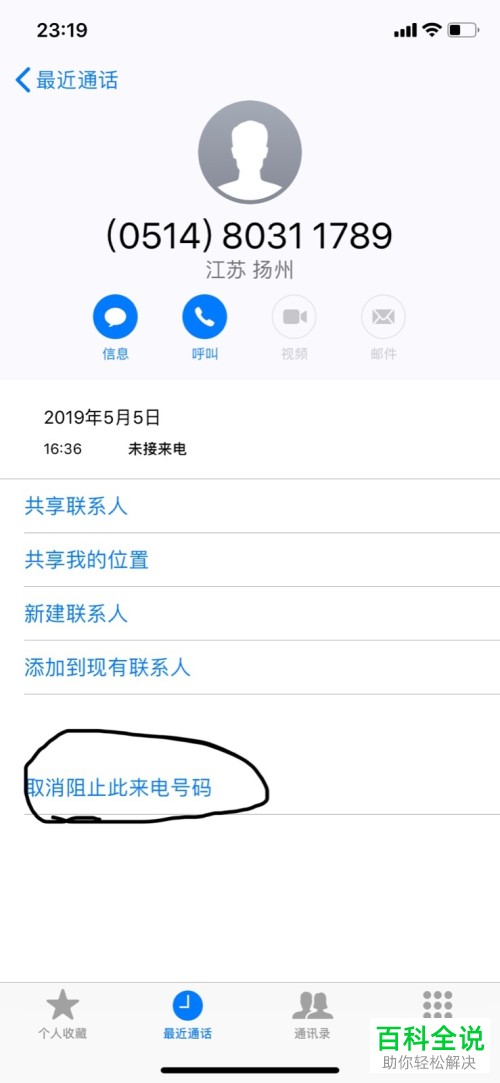 如何将iPhone苹果手机内的骚扰电话拉入黑名单并屏蔽