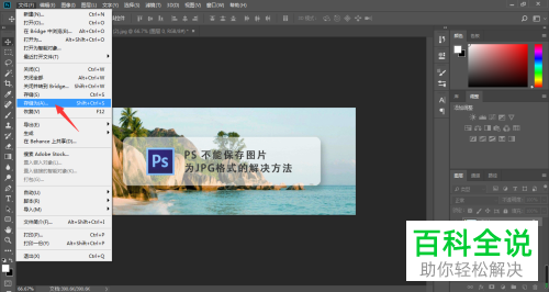 如何解决PS无法将图片另存为JPEG问题