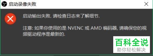 如何解决OBS软件中的“启动输出失败，请检查日志...”问题？