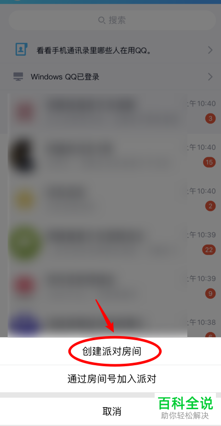 如何进行QQ中的一起派对游戏