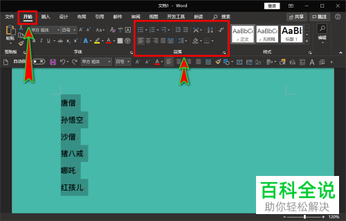 如何将Word文档中长度不同的名字对齐排列