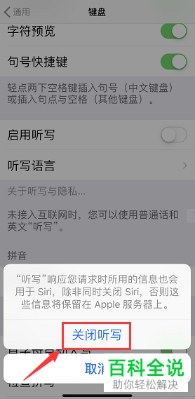 如何将iPhone苹果手机内的语音输入功能关闭
