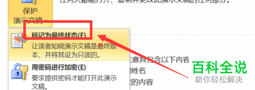 如何将PPT文档标记为最终状态